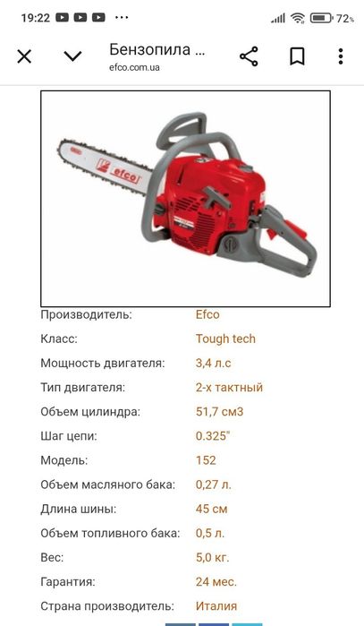 Бензопила EFCO(Италия)