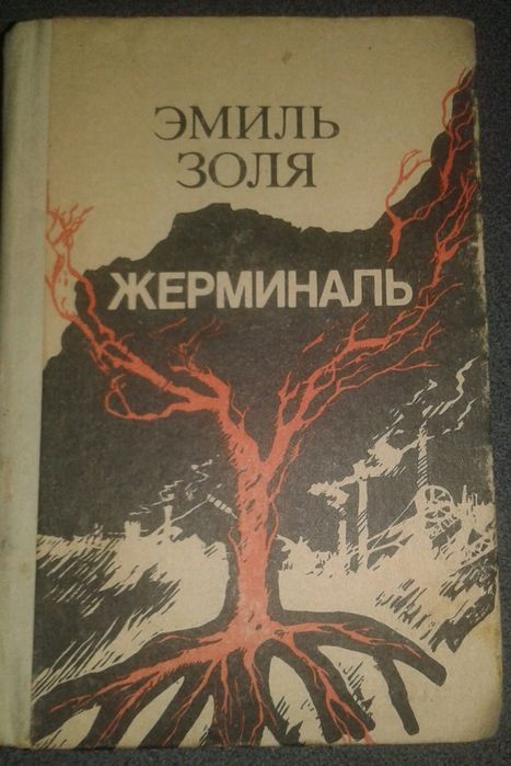 Э. Золя. Жерминаль