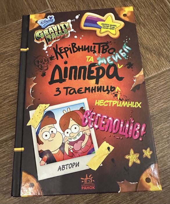Нова дитяча книга Керівництво Діпера