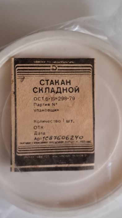 Стакан складаний,складний,складной"Київ". Новий. В заводській упаковці