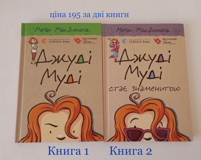 Джуді Муді книга 1 і 2 Меган Макдоналд лот
