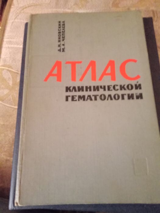 Атлас клинической гематологии