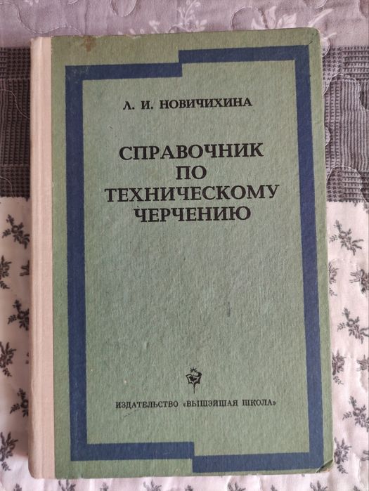 Л.И. Новичихина. Справочник по черчению