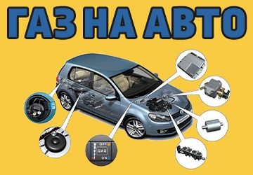 Газ на авто ГБО Встановлення