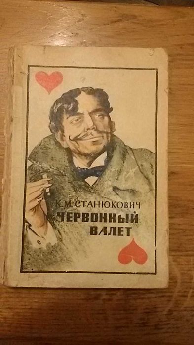К.М. Станюкович. Червонный валет