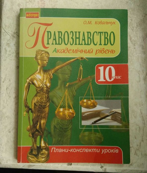 О. Ковальчук. Правоведение. Академический уровень. 10 класс