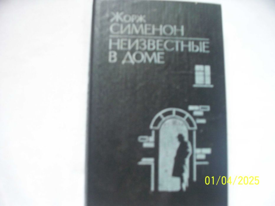 Ж. Сименон. Неизвестные в доме