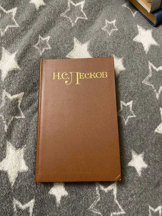 Н.С. Лесков. Собрание сочинений в 5 томах. Том 5