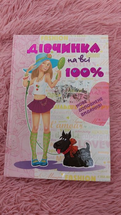 Девочка на все 100%