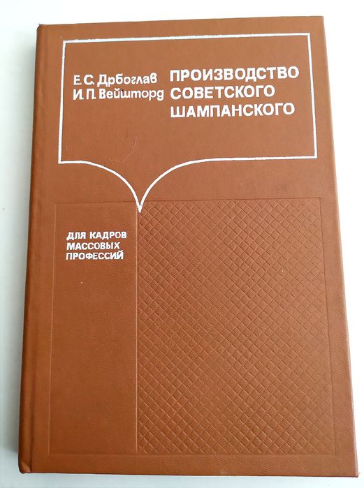 ШАМПАНСКОЕ Советское руководство по производству технология инструкция