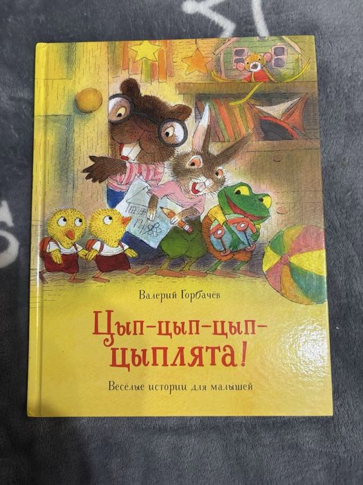 Книга Цып-цып-цып-цыплята! Весёлые истории для малышей