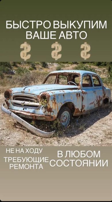 Автовыкуп.  Не находу,требующие ремонта,любые варианты