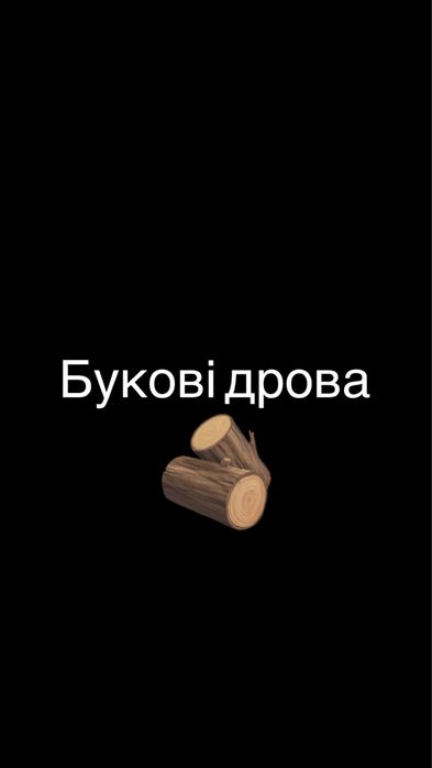 Дрова букові порубані для котла