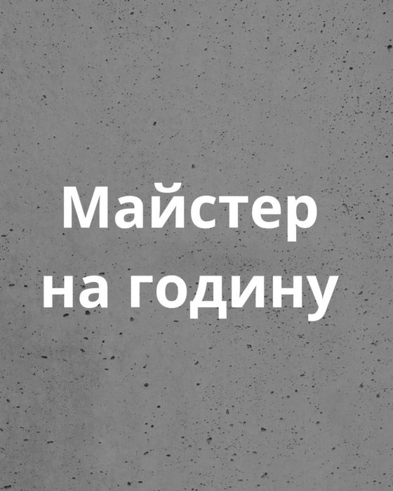 Майстер на годину