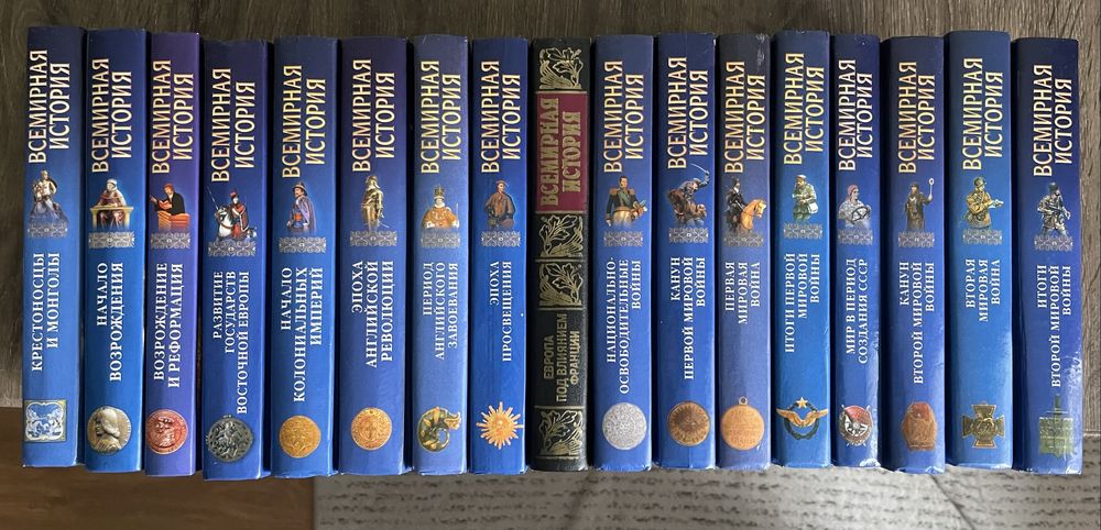 17 томів Всеминная история (24-томна серія).