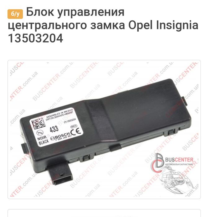 Блок управления центрального замка Opel insignia