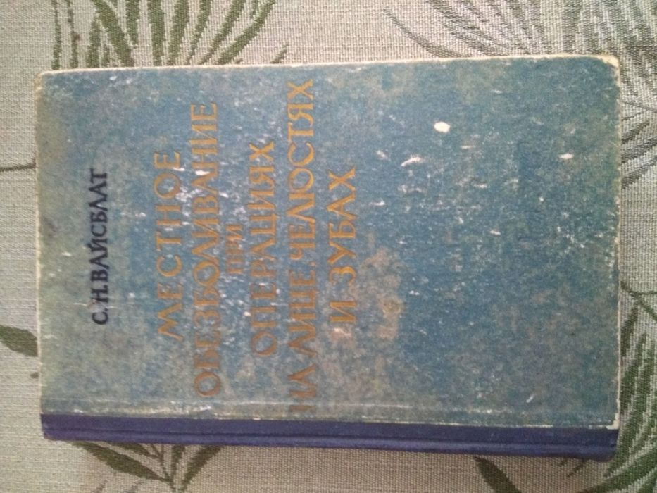 Місцева анестезія. Щелепно-лицьова хірургія