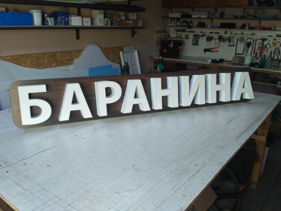 Якісні світлові Букви - Світлодіодні Букви, Лайтбокс, Вивіски, Декор