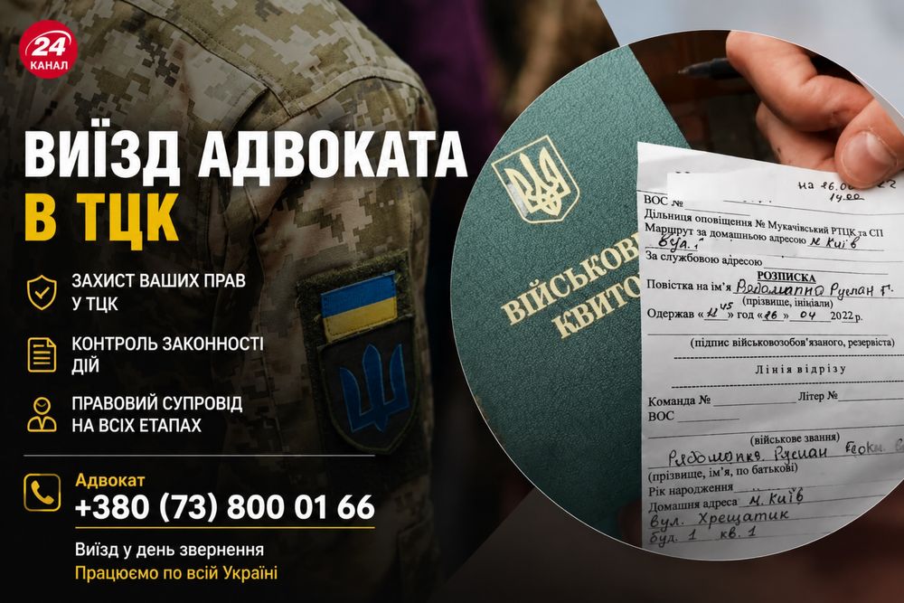Виїзд адвоката в ТЦК — працюємо одразу після виклику