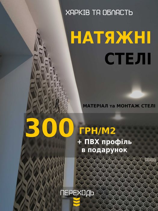 Натяжные Потолки • єВідновлення • Натяжні Стелі