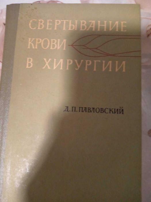 Свертывание крови в хирургии  Павловский Д.П.