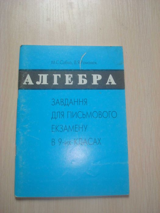 Собко М.С. та ін Алгебра, Математика. Завдання для кзамену в 9-их кл.
