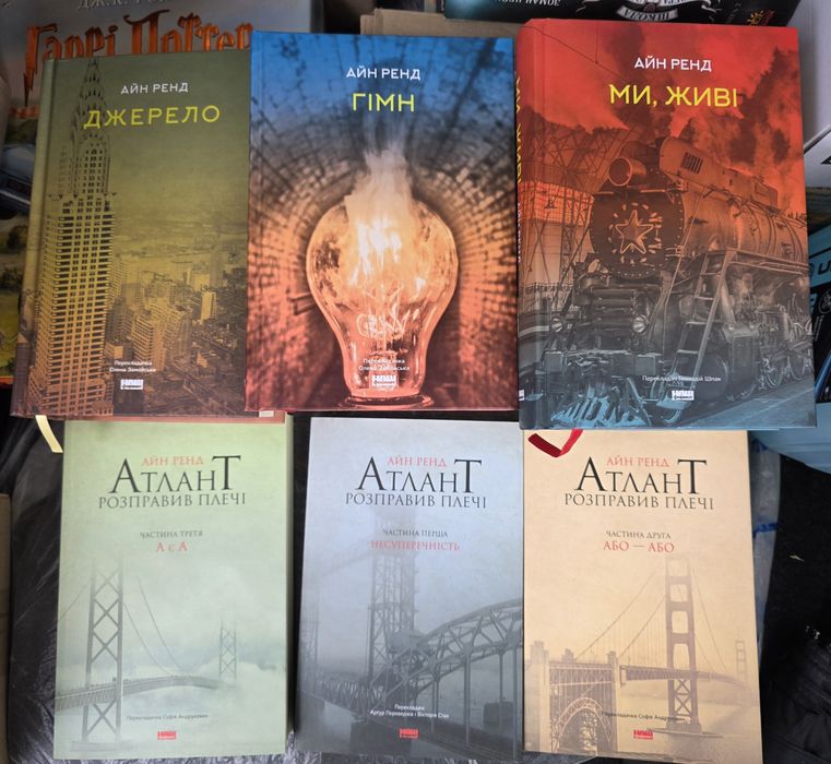 Комплект Айн Ренд Джерело, Гімн, Ми живі, Атлант розправив плечі