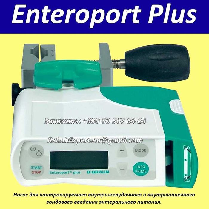 Помпа для подачи внутри желудочного питания  B-Braun Enteroport Plus