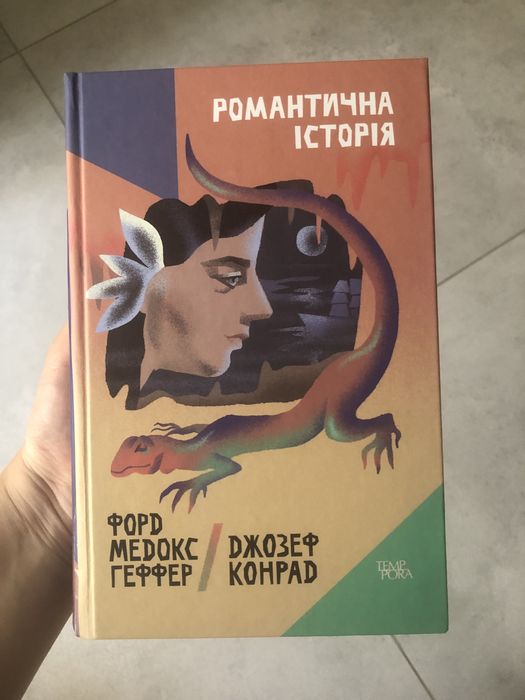 Романтична історія