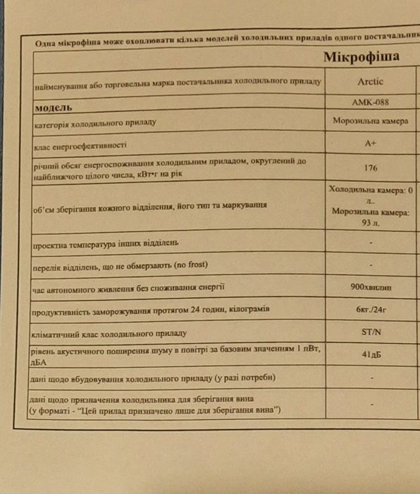 Морозильна камера Arctic АМК 088