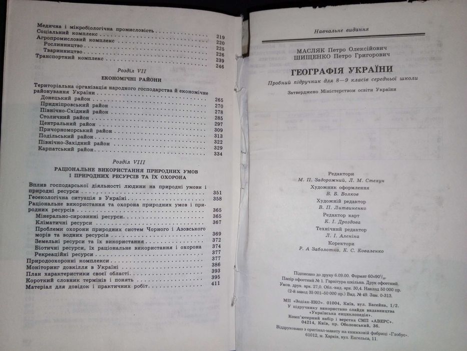 Підручник 8 - 9 кл. Географія України 2000 р. П.О. Масляк, П. Шищенко.