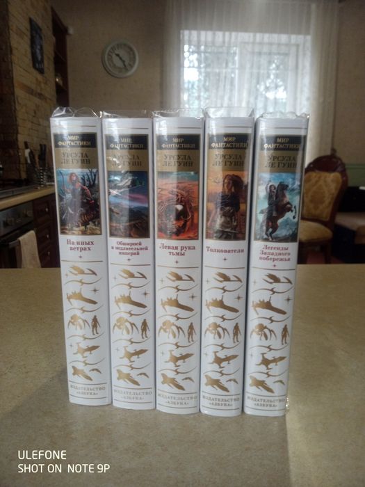 Урсула Ле Гуин. Мир фантастики