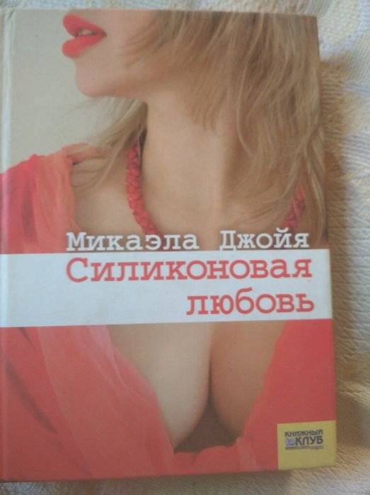 М. Джойя. Силиконовая любовь