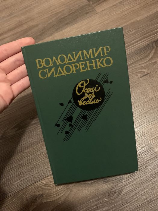 В. Сидоренко. Осени без свадеб