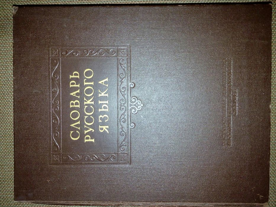 Словари Ожегова 1952, 53