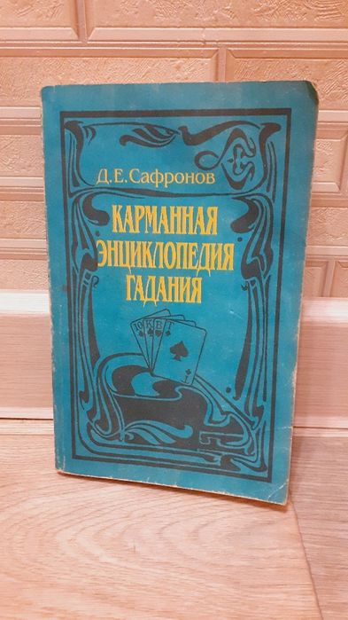 Карманная энциклопедия гадания Сафронов