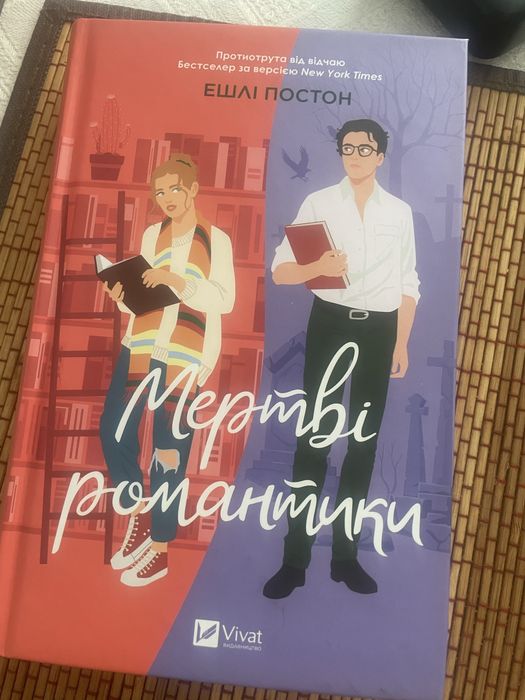 Мертві романтики