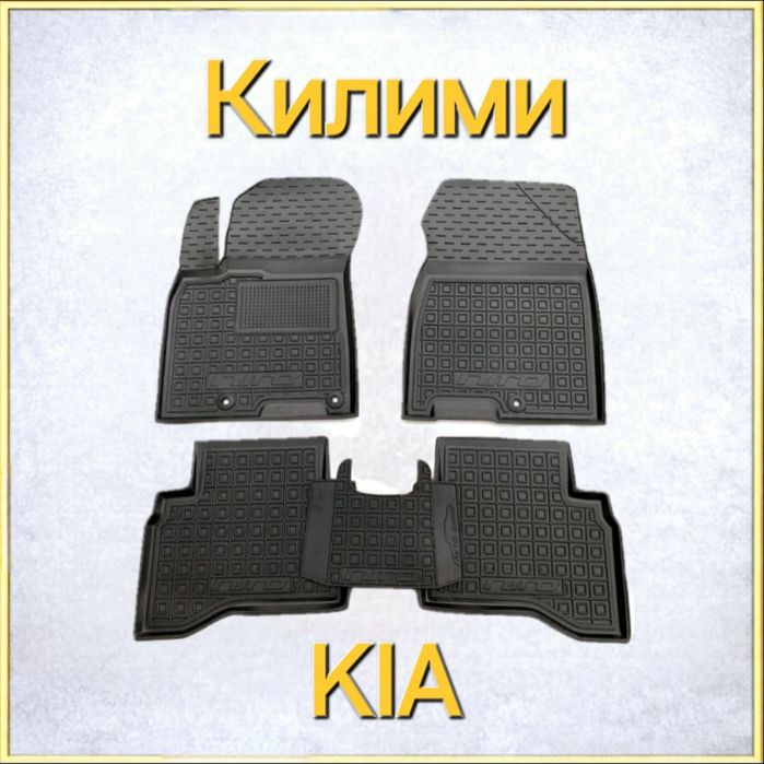Коврики, Коврик, Килими, Поліки, Полік, Kia, Резинові