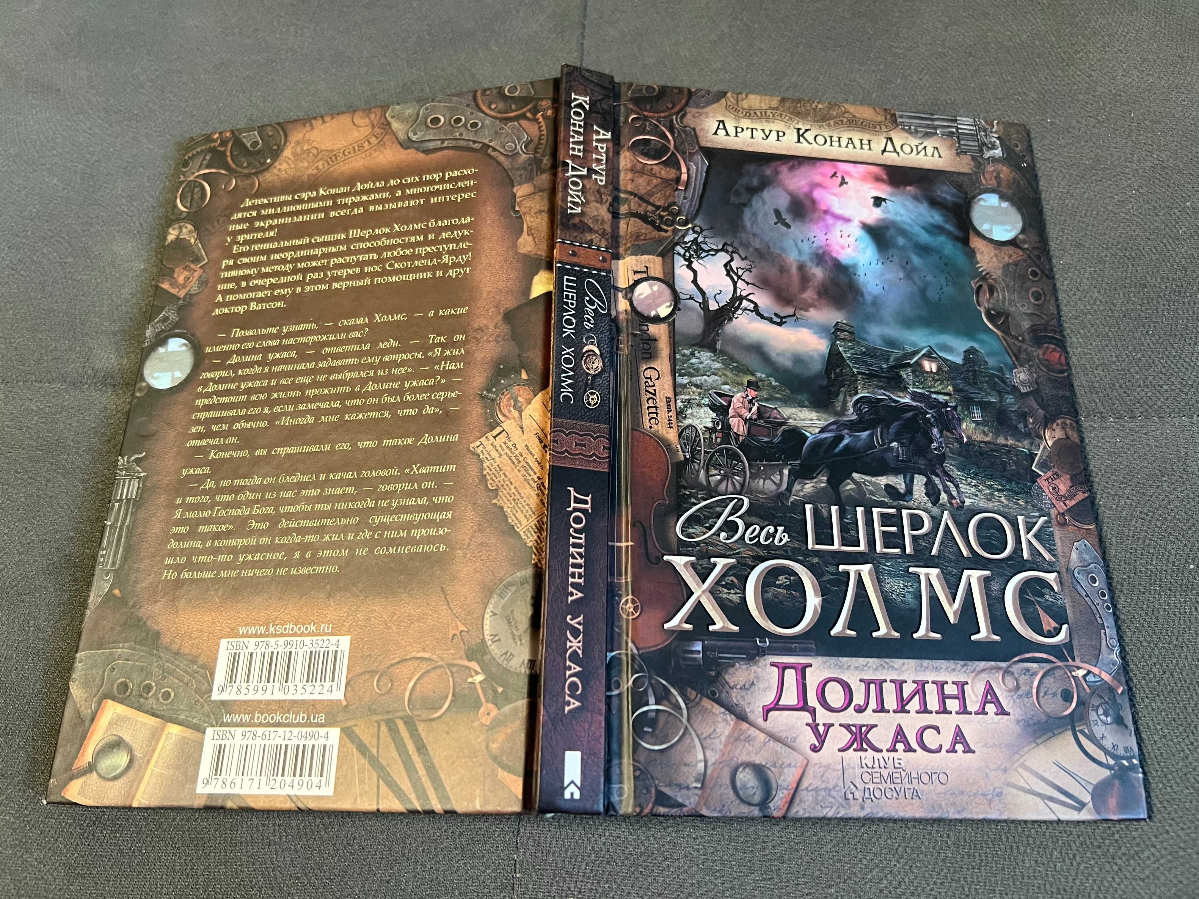 Долина ужаса — Артур Конан Дойл. Из серии «Весь Шерлок Холмс»: 99 грн ...