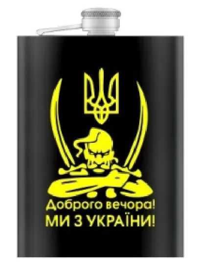Фляга кишенькова Доброго вечора Ми з України