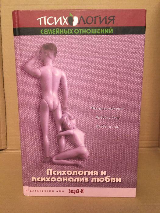 Психология и психоанализ любви Хрестоматия Райгородский Д. Я.