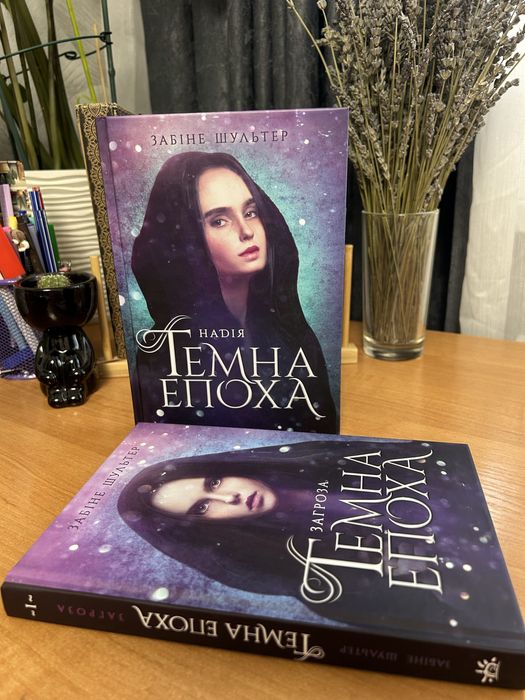 Серія «Темна епоха» 1,2 частини