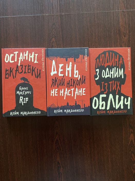 Дублінська трилогія - Кейм Макдонел