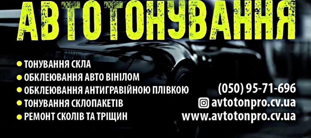 Тонування авто, анті гравій,вініл ,ремонт сколів,шумовібро , поліровка