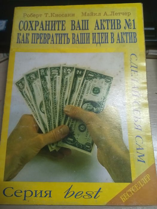 Бестселер Роберт Т.Киосаки