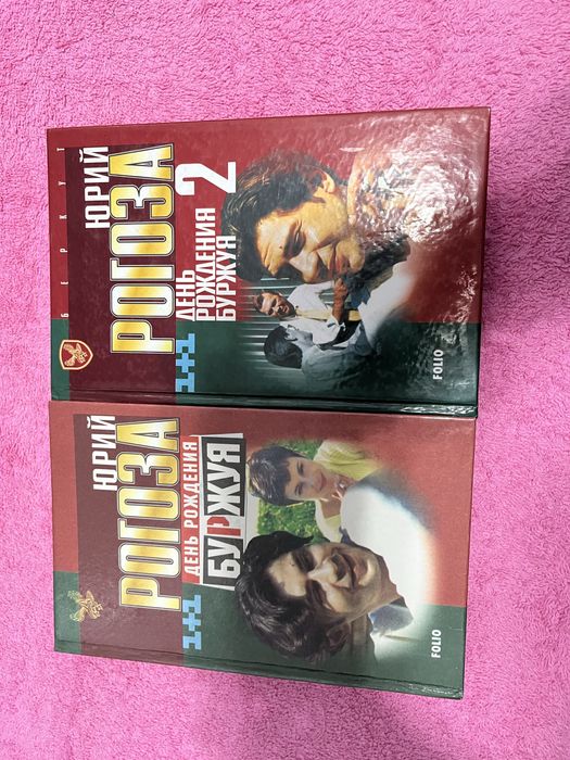 Книги «День народження буржуя»