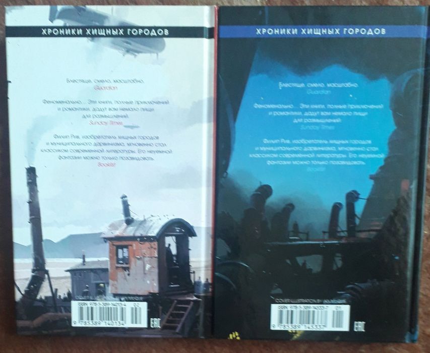 Рив Филип. Хроники хищных городов. Книга 1, 2.
