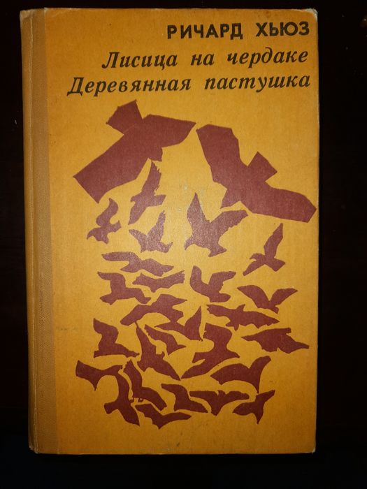 Р. Хьюз. Лисица на чердаке. Деревянная пастушка