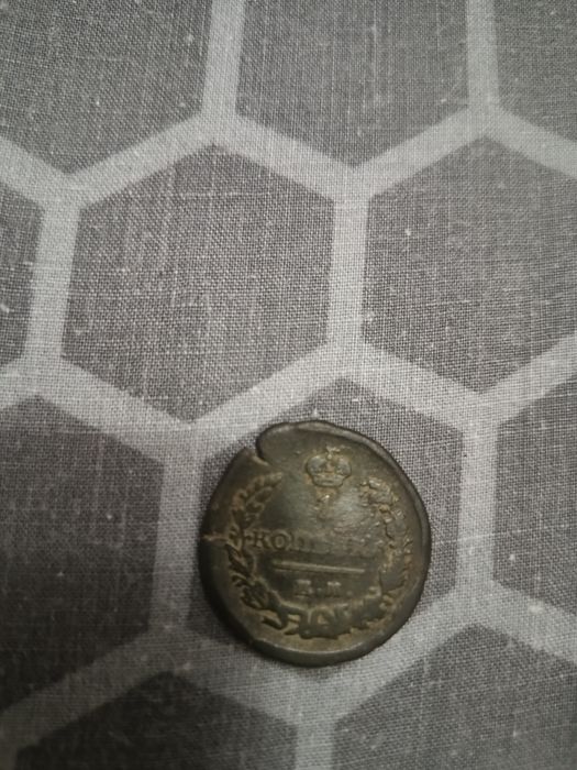 1 копейка 1821 року