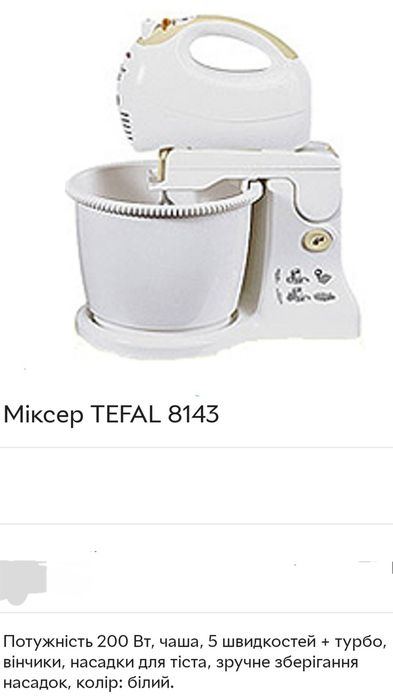 Міксер,тістоміс,миксер,тестомес Tefal 8143! Комплект! Ідеальний стан